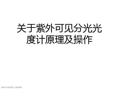 紫外可见分光光度计原理及操作课件