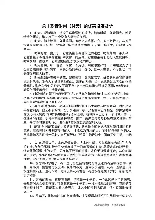关于珍惜时间(时光)的优美段落赏析_