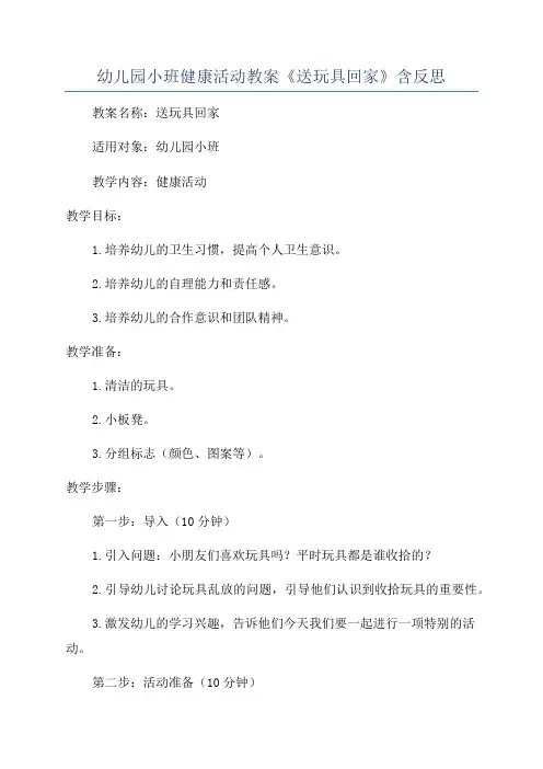 幼儿园小班健康活动教案《送玩具回家》含反思