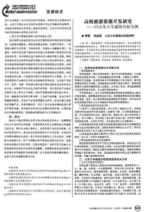 高校旅游资源开发研究——以山东大学威海分校为例