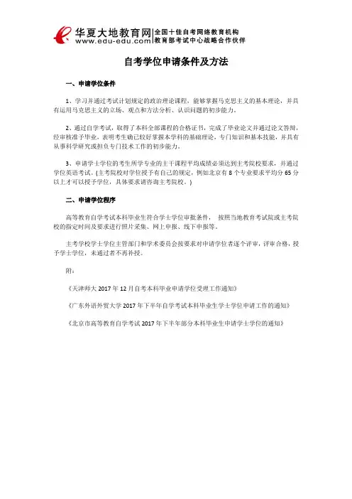 自考学位申请条件及方法