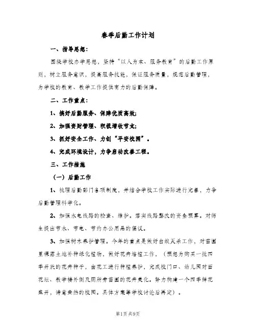 春季后勤工作计划（3篇）