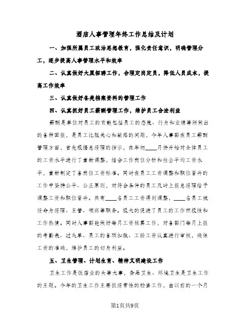 酒店人事管理年终工作总结及计划(4篇)