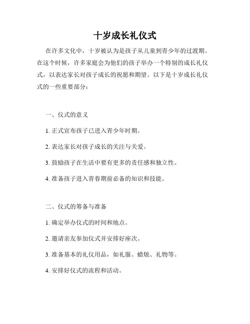 十岁成长礼仪式