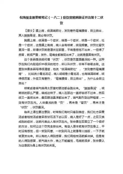 倪海厦金匮要略笔记（一八二）痰饮欬嗽病脉证并治第十二伏饮