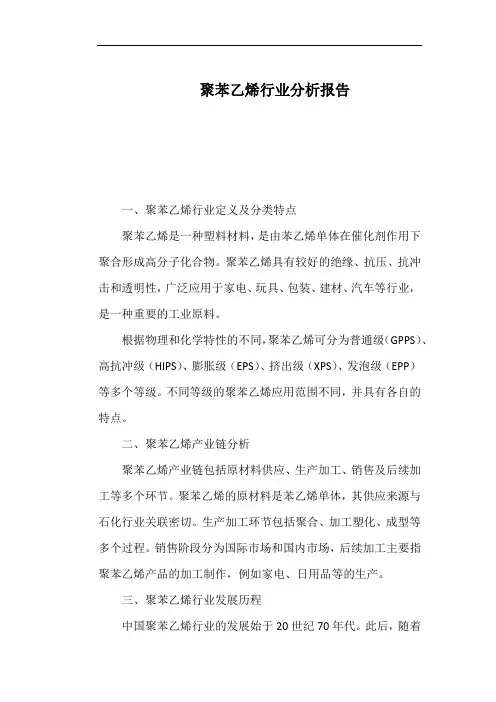 聚苯乙烯行业分析报告