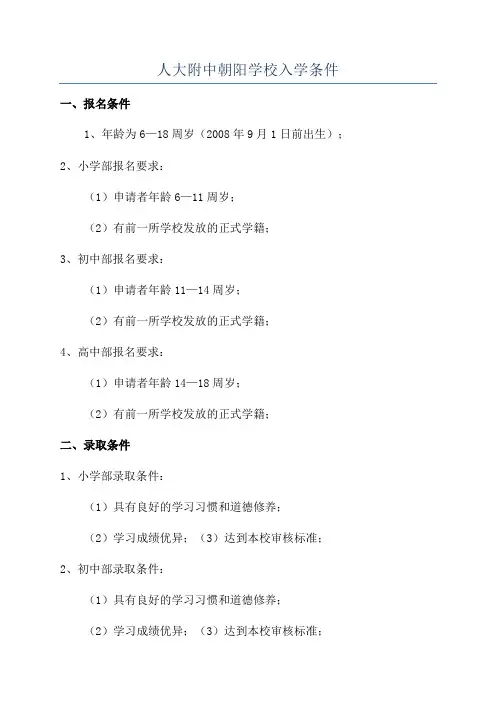 人大附中朝阳学校入学条件