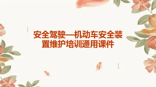 安全驾驶—机动车安全装置维护培训通用课件