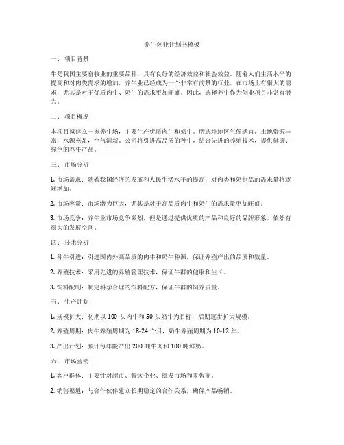 养牛创业计划书模板