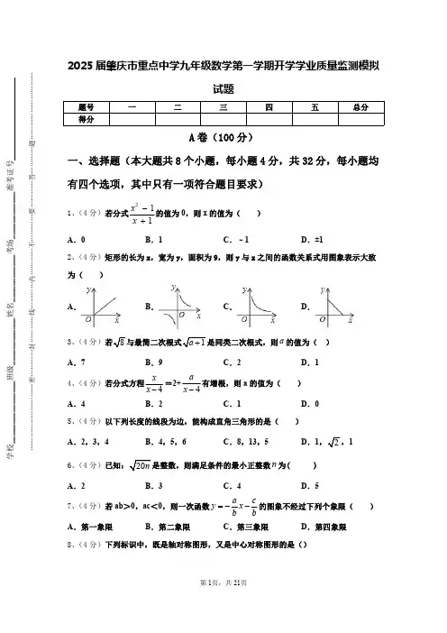 2025届肇庆市重点中学九年级数学第一学期开学学业质量监测模拟试题【含答案】