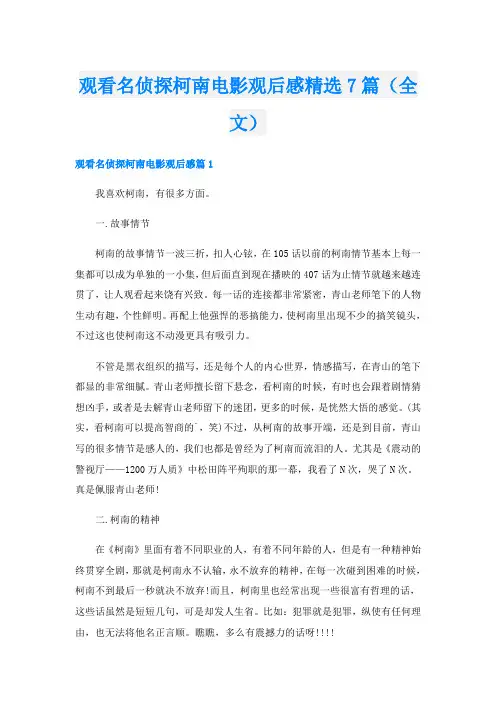 观看名侦探柯南电影观后感精选7篇(全文)