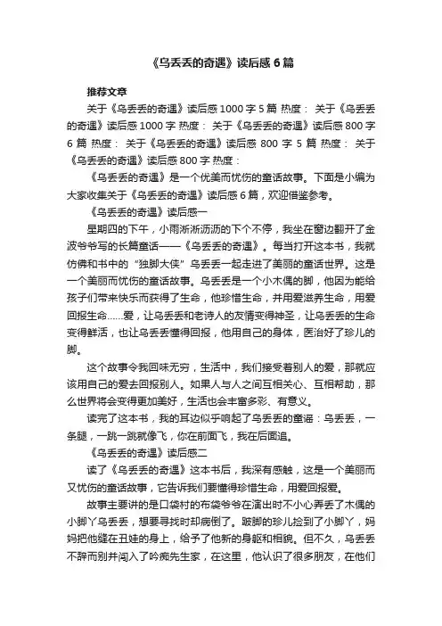 《乌丢丢的奇遇》读后感6篇
