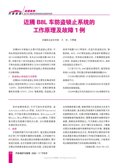 迈腾B8L车防盗锁止系统的工作原理及故障1例