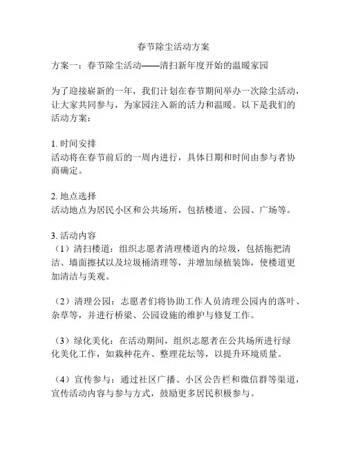 春节除尘活动方案