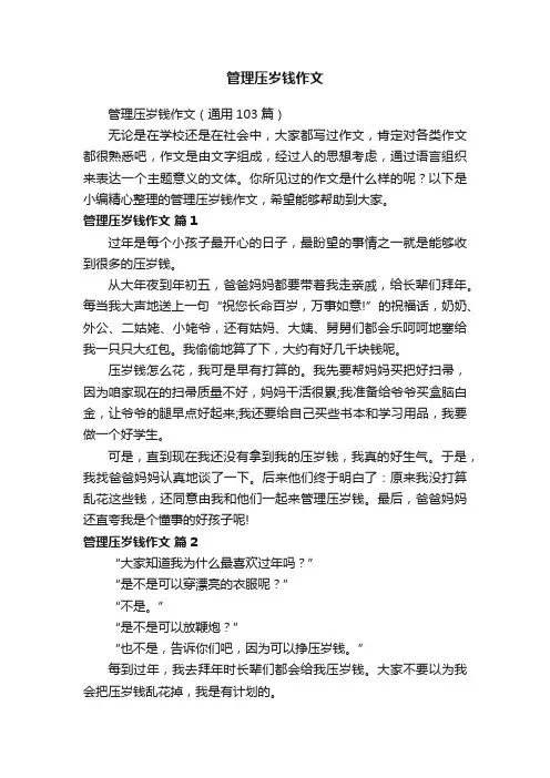 管理压岁钱作文（通用103篇）