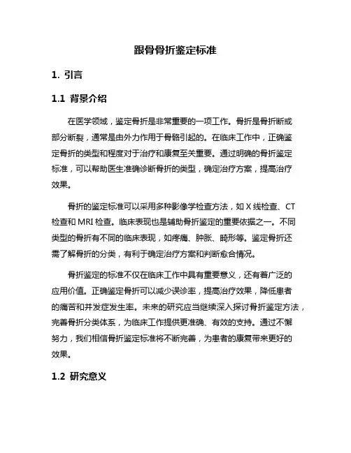 跟骨骨折鉴定标准