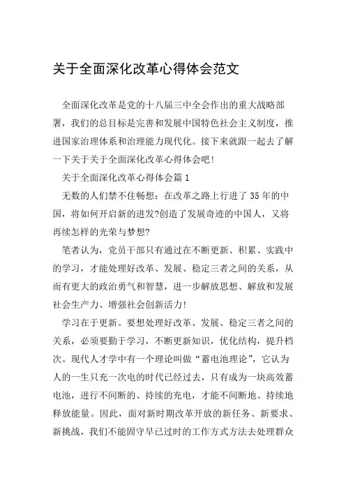 关于全面深化改革心得体会范文