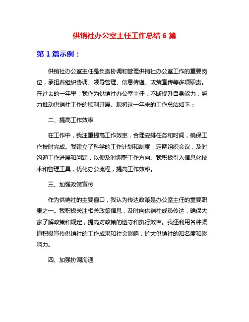 供销社办公室主任工作总结6篇