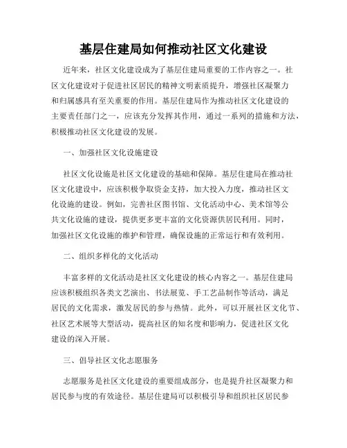 基层住建局如何推动社区文化建设