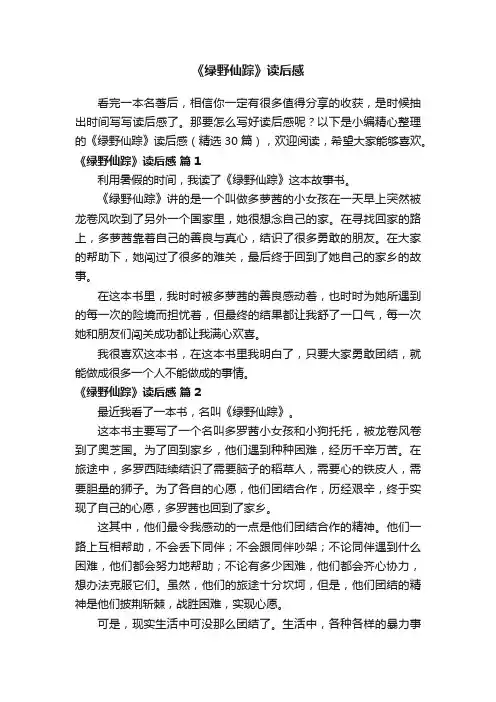 《绿野仙踪》读后感（精选30篇）