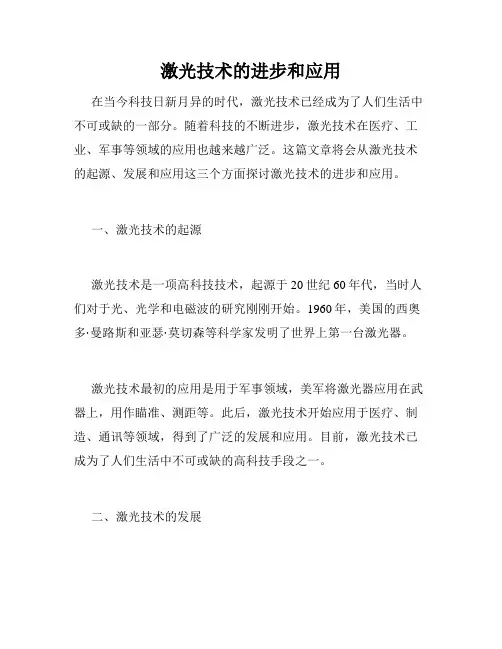 激光技术的进步和应用