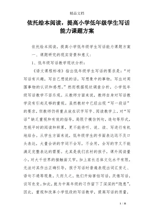 依托绘本阅读,提高小学低年级学生写话能力课题方案