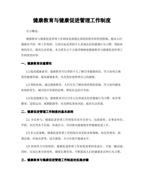 健康教育与健康促进管理工作制度