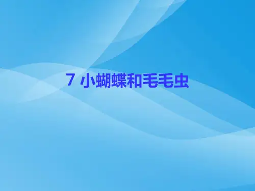 小蝴蝶和毛毛虫语文课件PPT