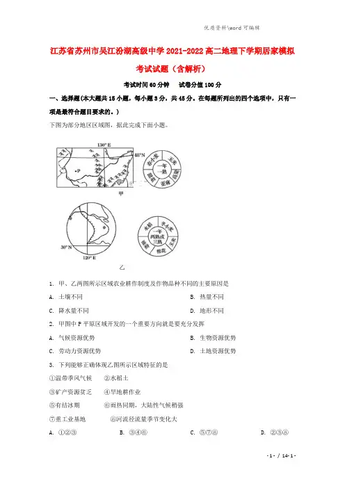 江苏省苏州市吴江汾湖高级中学2021-2022高二地理下学期居家模拟考试试题(含解析).doc