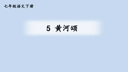 第5课《黄河颂》课件(共22张PPT)  统编版语文七年级下册