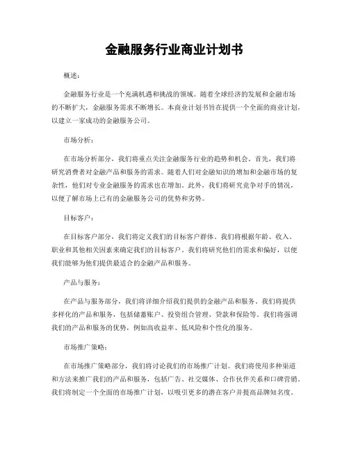 金融服务行业商业计划书