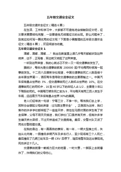 五年级交通安全征文（精选6篇）