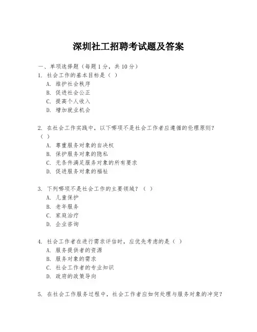 深圳社工招聘考试题及答案