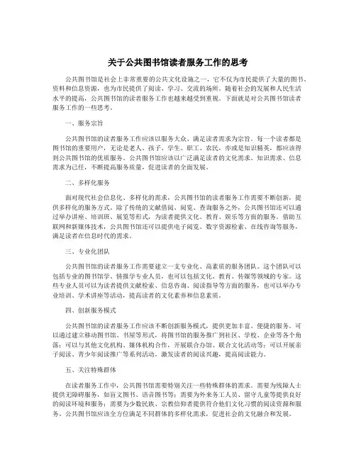 关于公共图书馆读者服务工作的思考