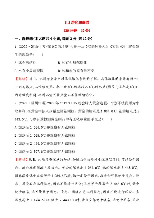 (新)物理教科版八年级上册《5.2 熔化和凝固》同步练习(附答案)