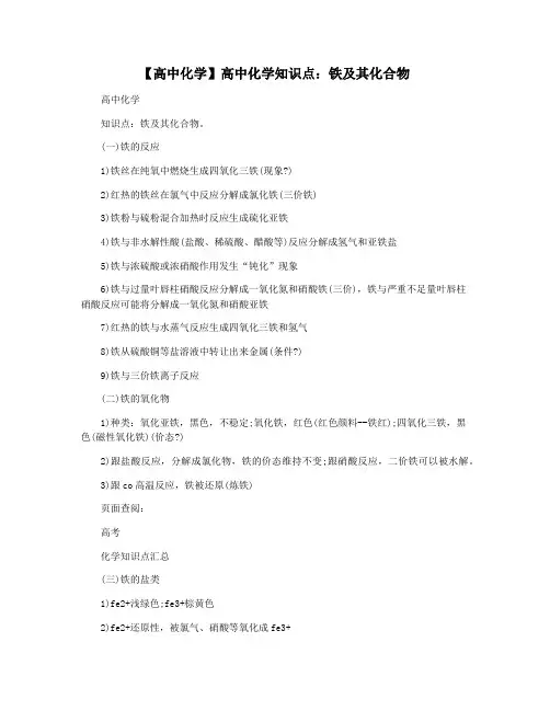【高中化学】高中化学知识点：铁及其化合物