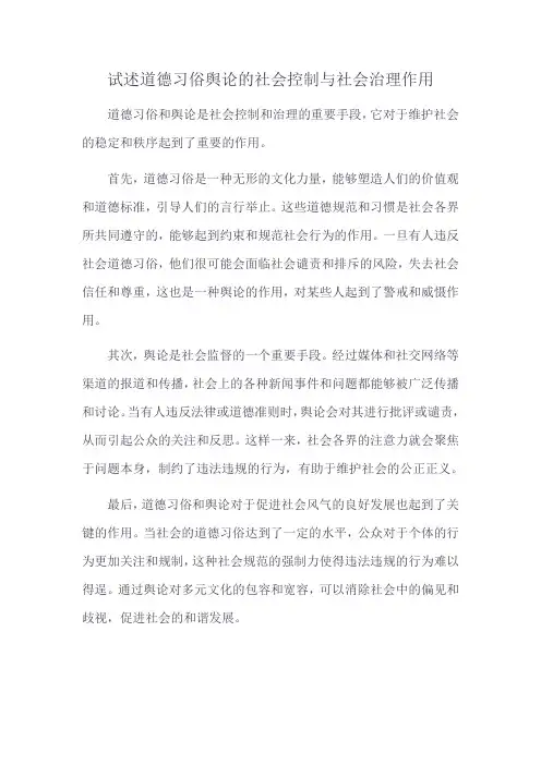 试述道德习俗舆论的社会控制与社会治理作用