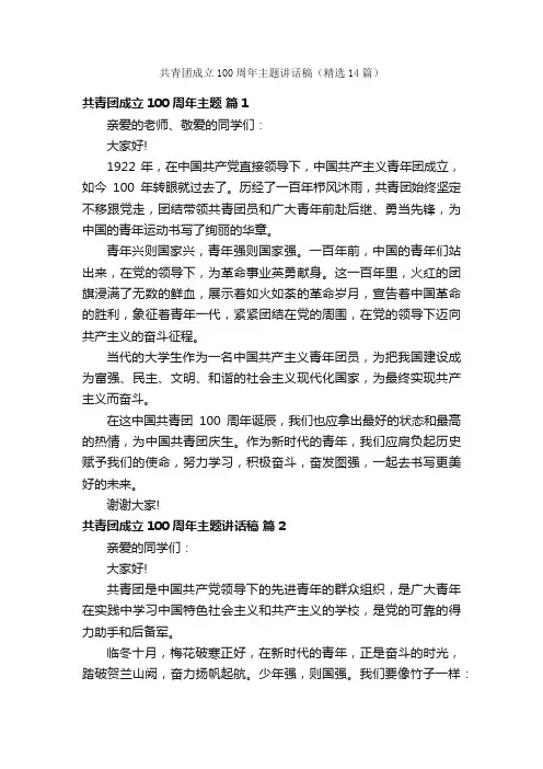 共青团成立100周年主题讲话稿（精选14篇）