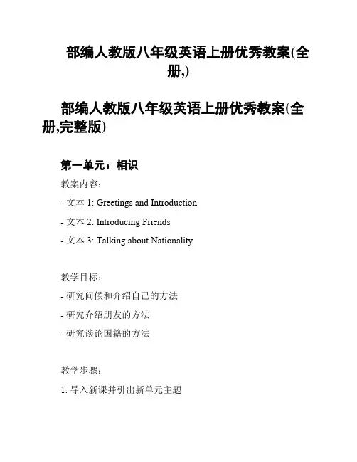 部编人教版八年级英语上册优秀教案(全册,)