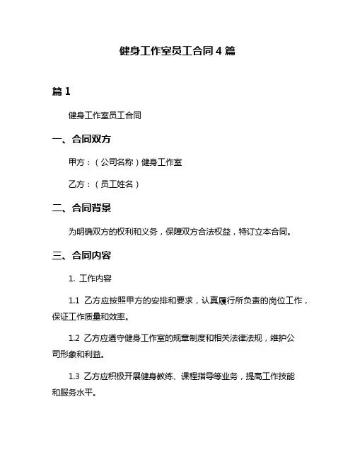 健身工作室员工合同4篇