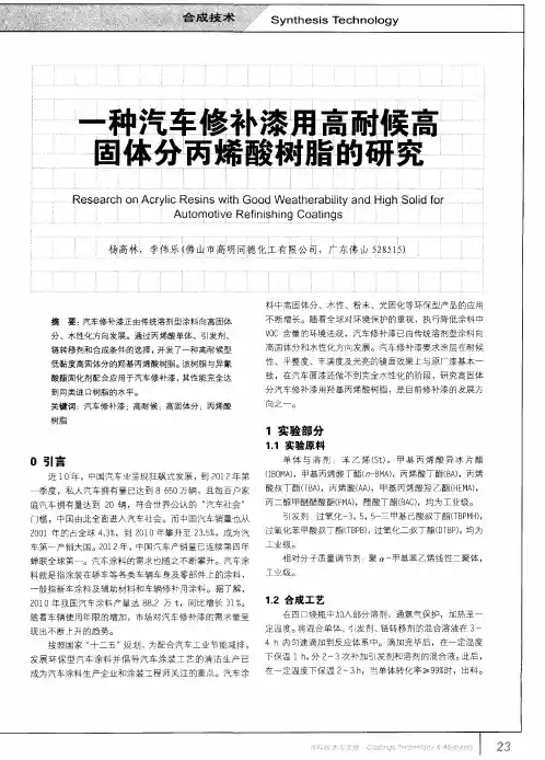 一种汽车修补漆用高耐候高固体分丙烯酸树脂的研究