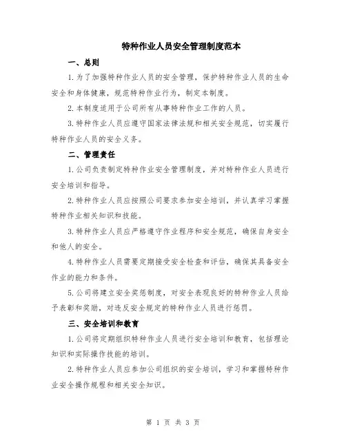 特种作业人员安全管理制度范本