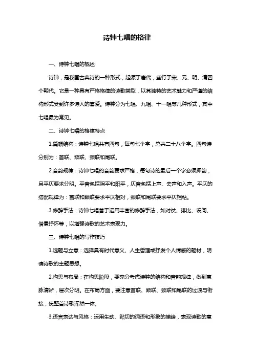 诗钟七唱的格律