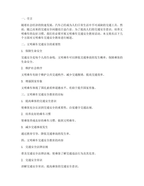 文明乘车交通安全教育