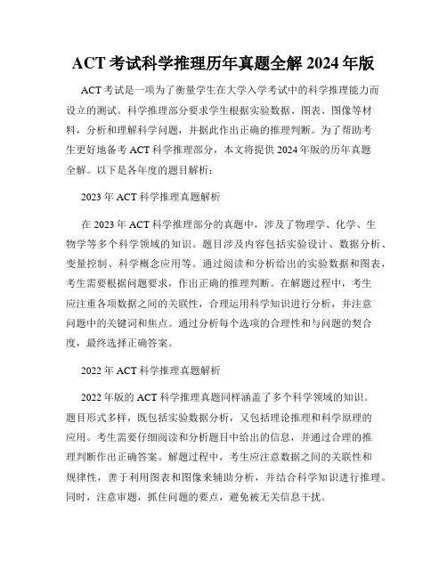 ACT考试科学推理历年真题全解2024年版