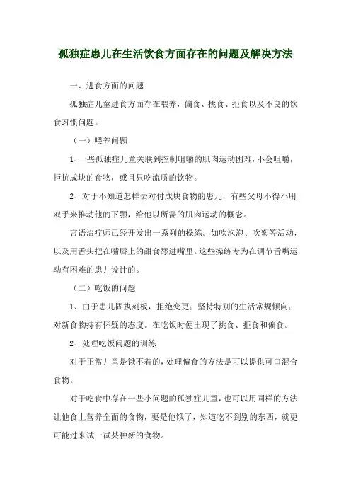 孤独症患儿在生活饮食方面存在的问题及解决方法