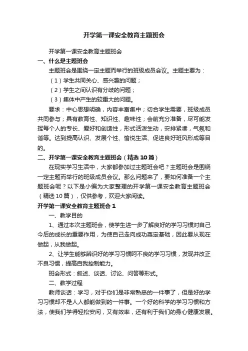 开学第一课安全教育主题班会（精选10篇）