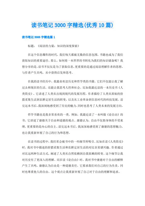 读书笔记3000字精选(优秀10篇)