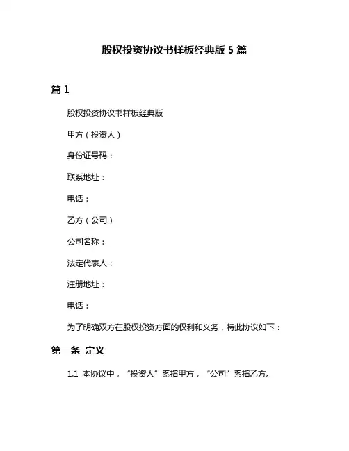股权投资协议书样板经典版5篇