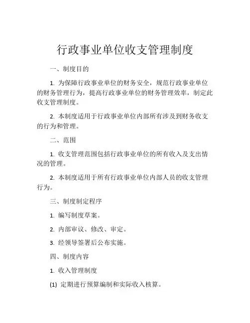 行政事业单位收支管理制度